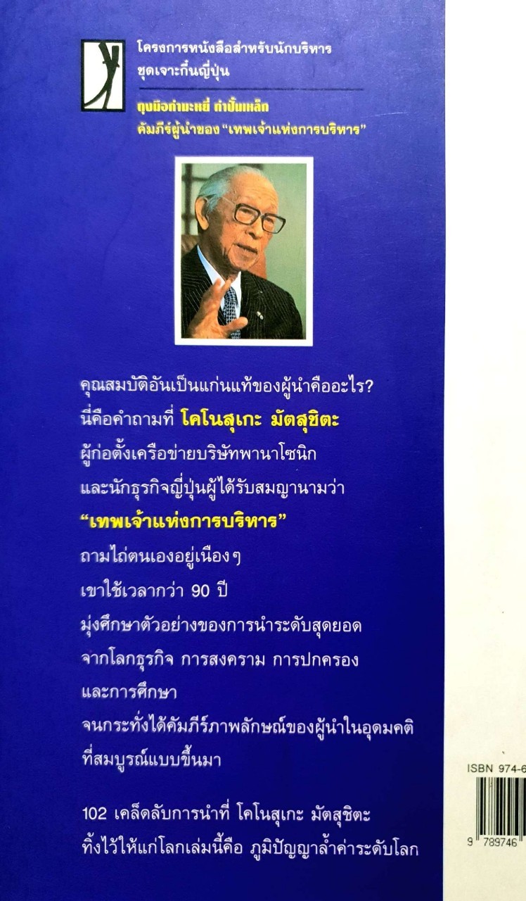 ถุงมือกำมะหยี่ กำปั้นเหล็ก คัมภีร์ผู้นำของเทพเจ้าแห่งการบริหาร :