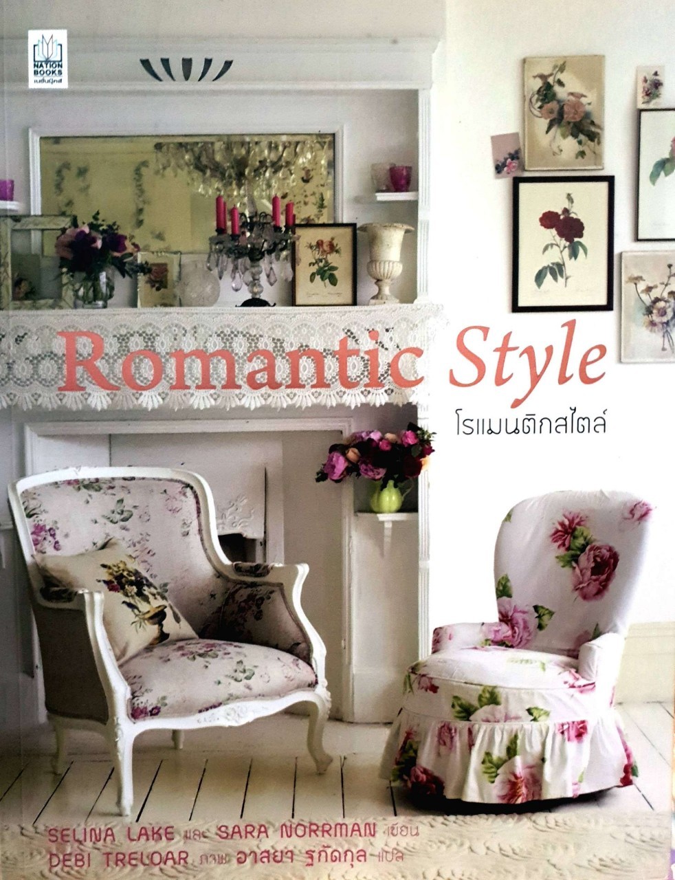 ROMANTIC STYLE : อาสยา ฐกัดกุล แปล