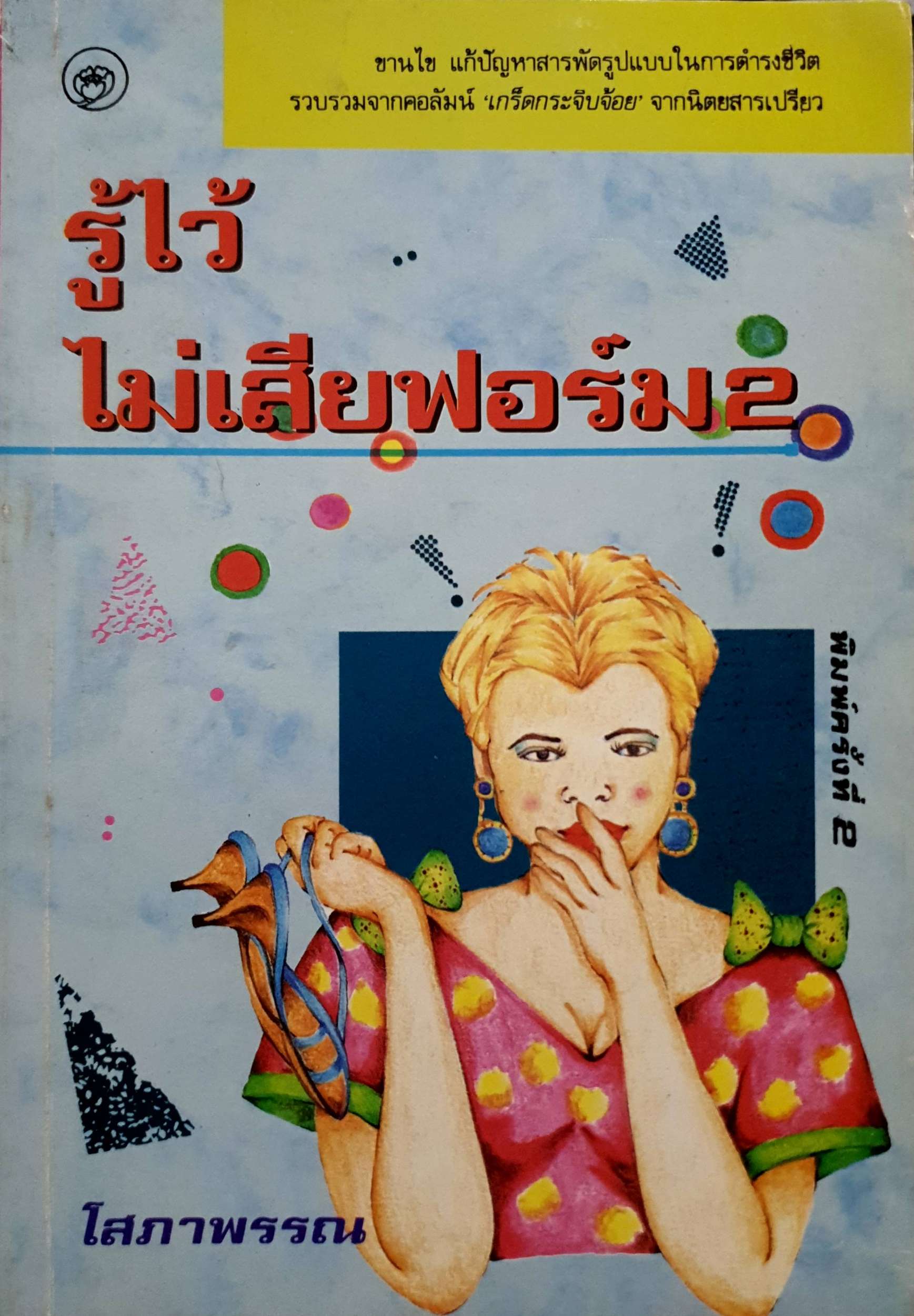 รู้ไว้ไม่เสียฟอร์ม 2 โสภาพรรณ พิมพ์ปี 2534