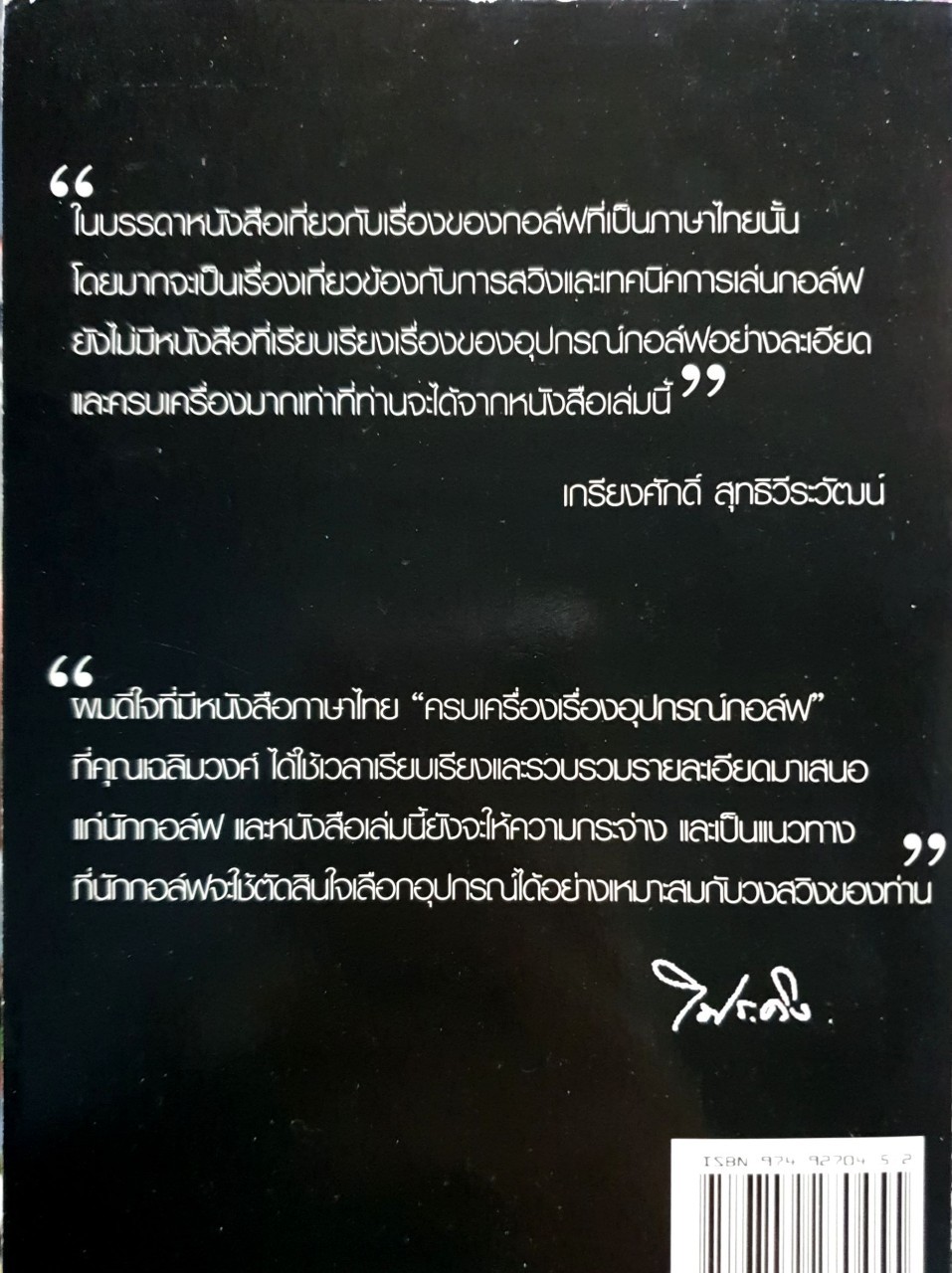 ครบเครื่องเรื่องอุปกรณ์กอล์ฟ : เฉลิมวงศ์ บวรกีรติขจร