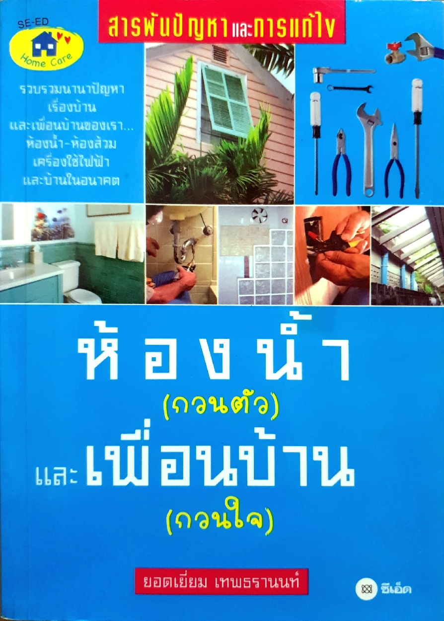 ห้องน้ำ(กวนตัว) และเพื่อนบ้าน(กวนใจ) / ยอดเยี่ยม เทพธรานนท์