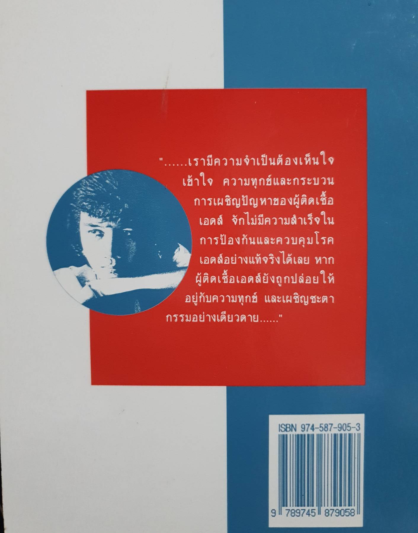 การเผชิญปัญหาชีวิต ของผู้ติดเชื้อเอดส์