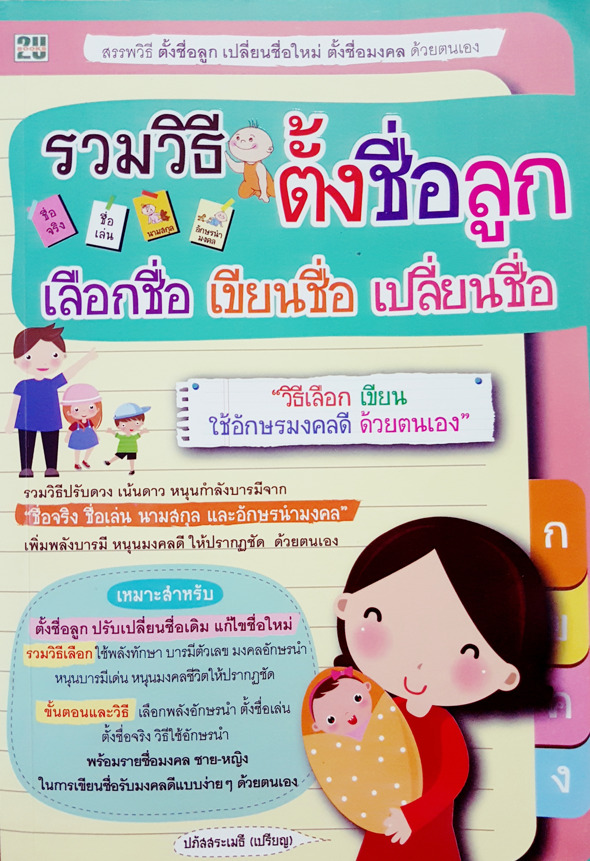 รวมวิธีตั้งชื่อลูก เลื่อกชื่อ เขียนชื่อ เปลี่ยนชื่อ