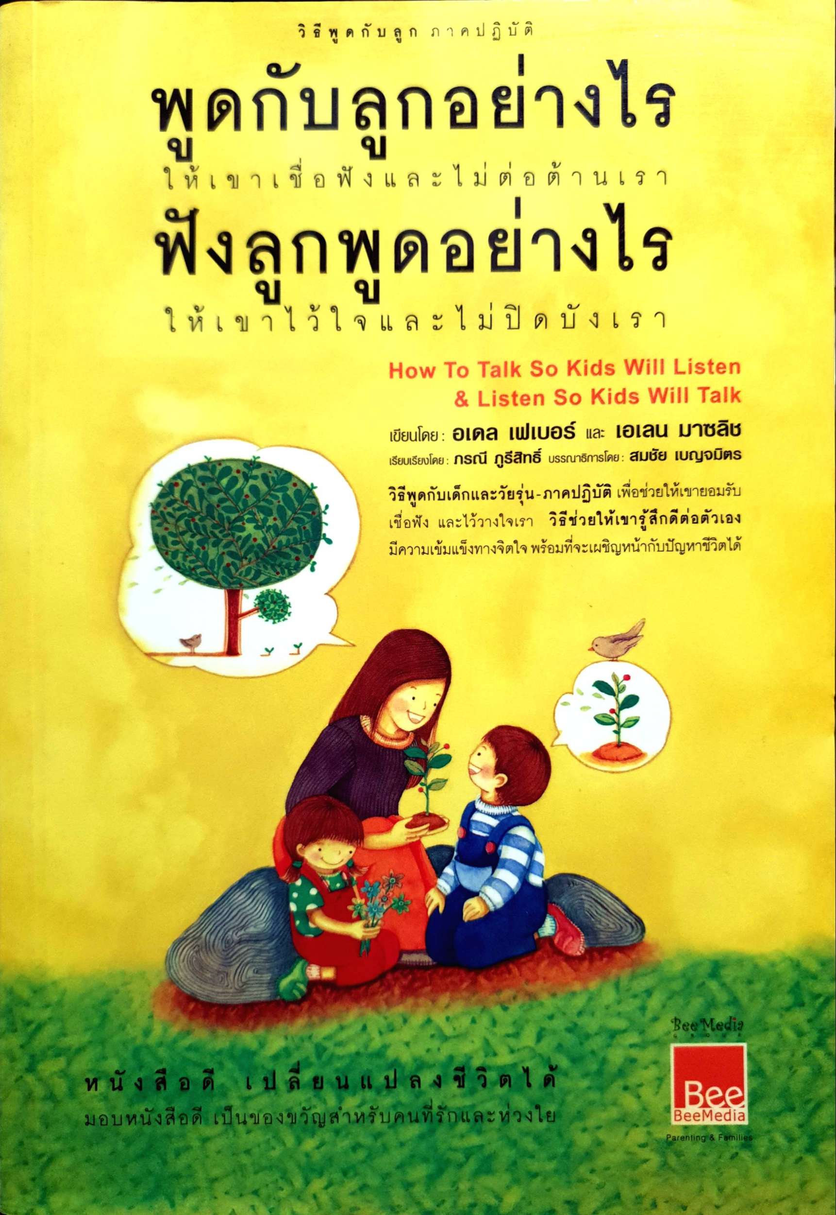 พูดกับลูกอย่างไร ฟังลูกพูดอย่างไร