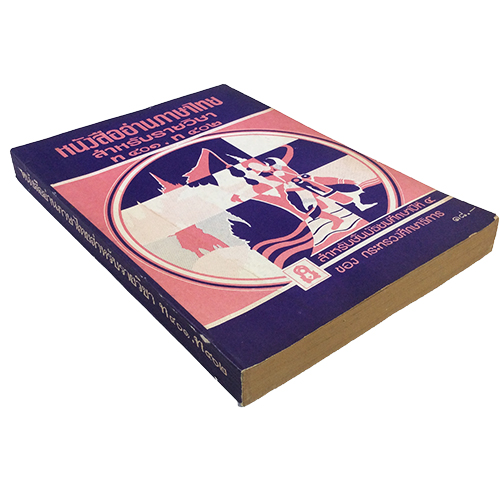 หนังสืออ่านภาษาไทย สำหรับชั้นมัธยมศึกษาปี่ที่ 4 ตำรา หนังสือแบบเรียนเก่า หนังสือหายาก หนังสือสะสม หนังสือ [คุ้มอักษรไทย]