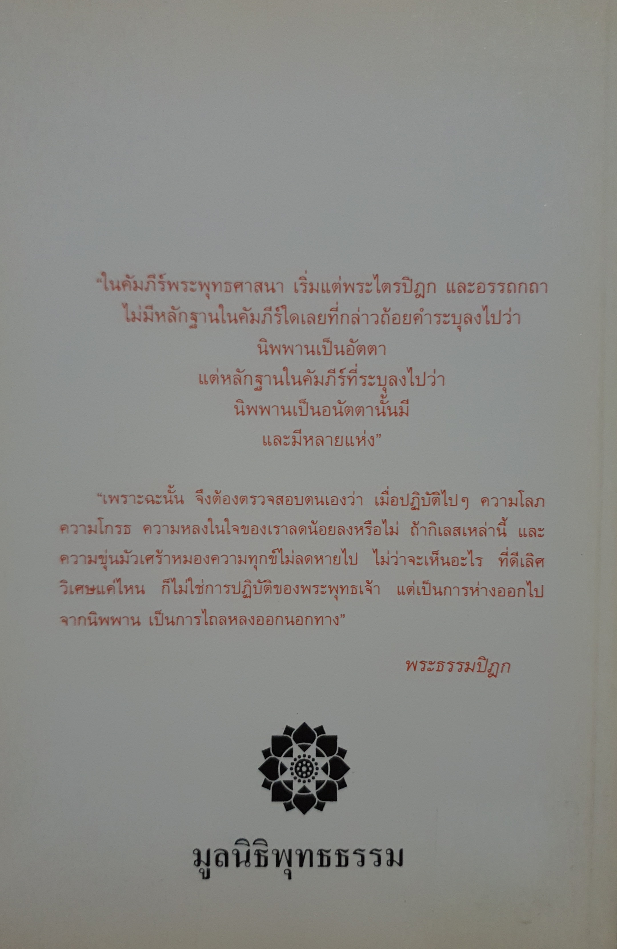 กรณีธรรมกาย เอกสารเพื่อพระธรรมวินัย พระธรรมปิฎก (ป.อ.ปยุตโต)