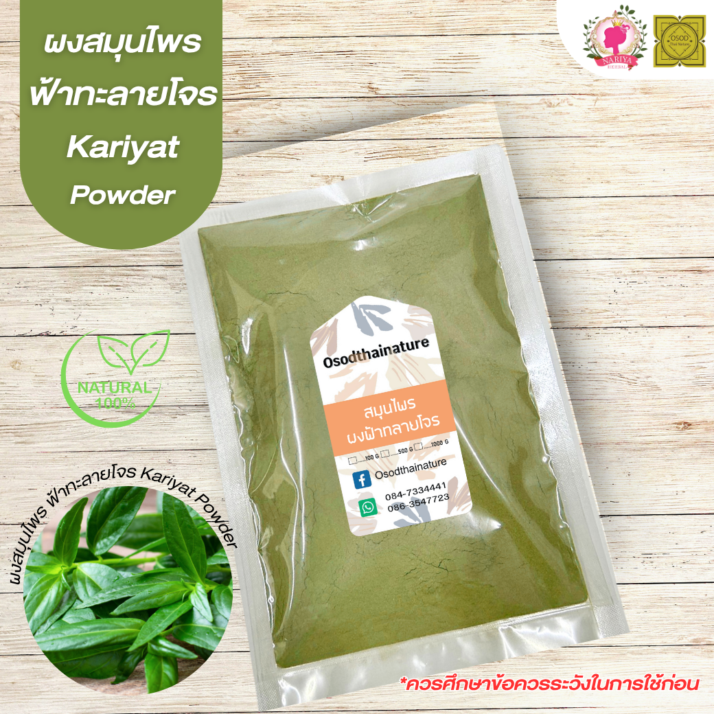 ผงฟ้าทะลายโจร (Kariyat Powder) ขนาด 500 1000 กรัม ฟ้าทะลายโจร บดละเอียด สมุนไพร แท้ 100% FG-HBP-069