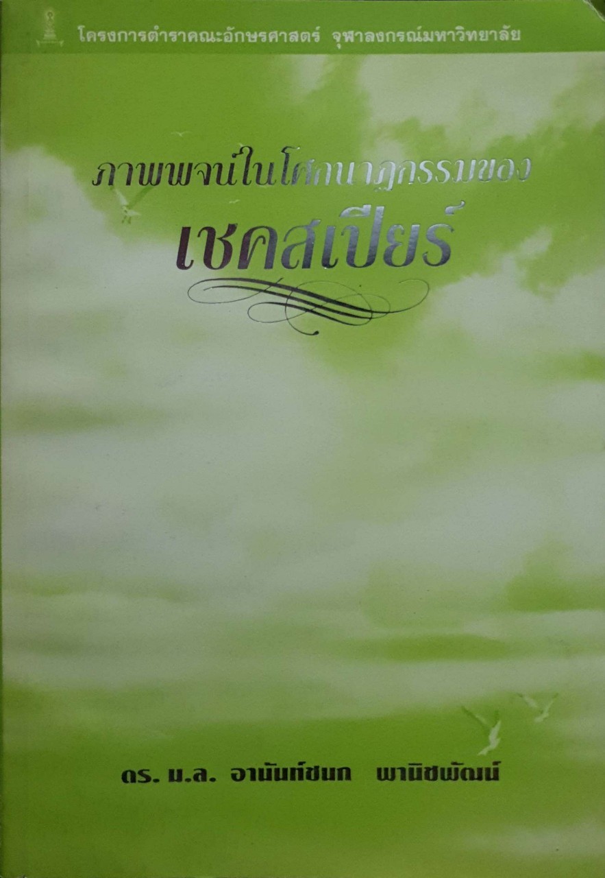 ภาพพจน์ในโศกนาฏกรรมของเชคสเปียร์