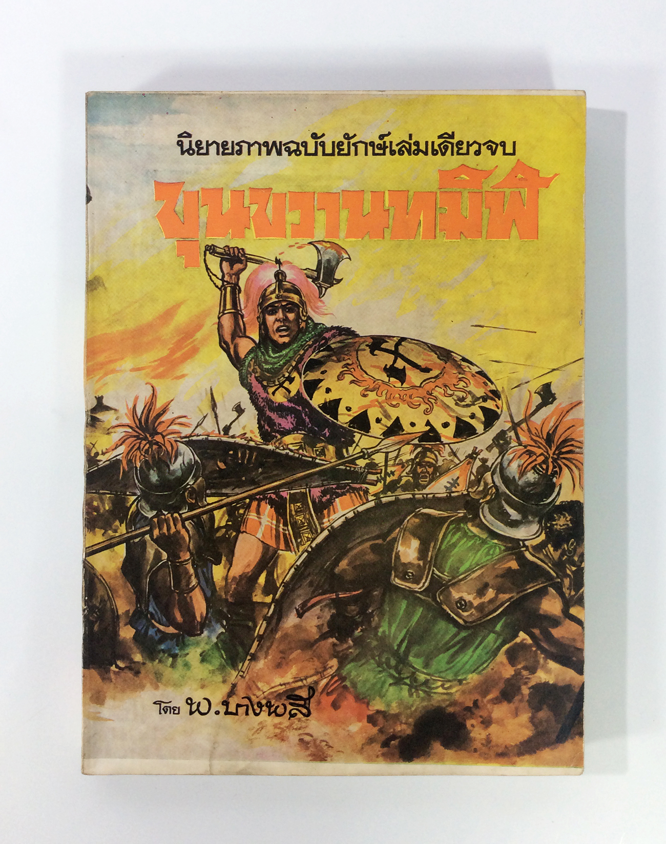ขุนขวานทมิฬ ฉบับรวมเล่ม พ.บางพลี การ์ตูนไทยหายากมากๆๆๆๆๆ หนังสือสะสม หนังสือหายาก หนังสือ [คุ้มอักษรไทย]