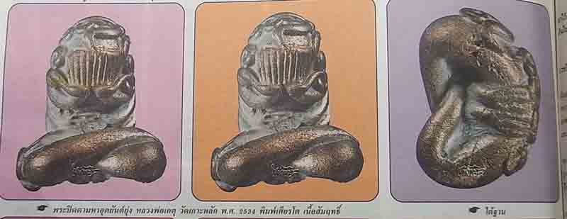 (4) พระปิดตามหาอุตยันต์ยุ่ง หลวงพ่อเกตุ วัดเกาะหลัก ปี 2534 (พิมพ์เศัยรโต) เนื้อสำริด