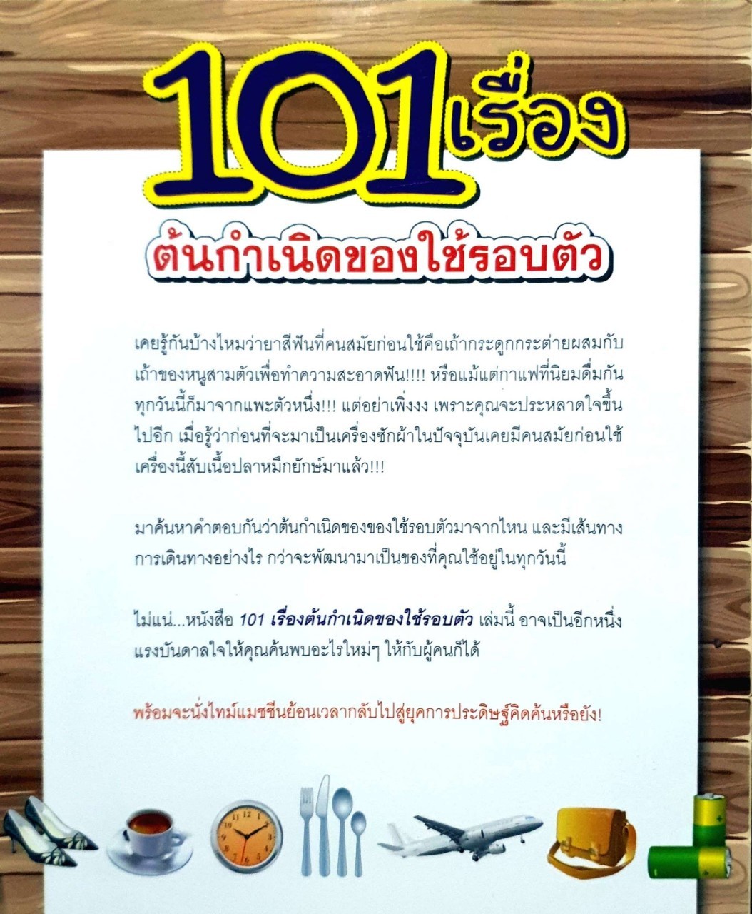 101 เรื่องต้นกำเนิด ของใช้รอบตัว