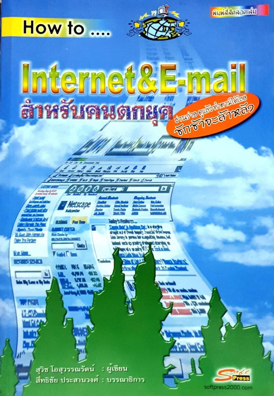HOW TO INTERNET&E-MAIL สำหรับคนตกยุค : สุวิช โอสุวรรณรัตน์