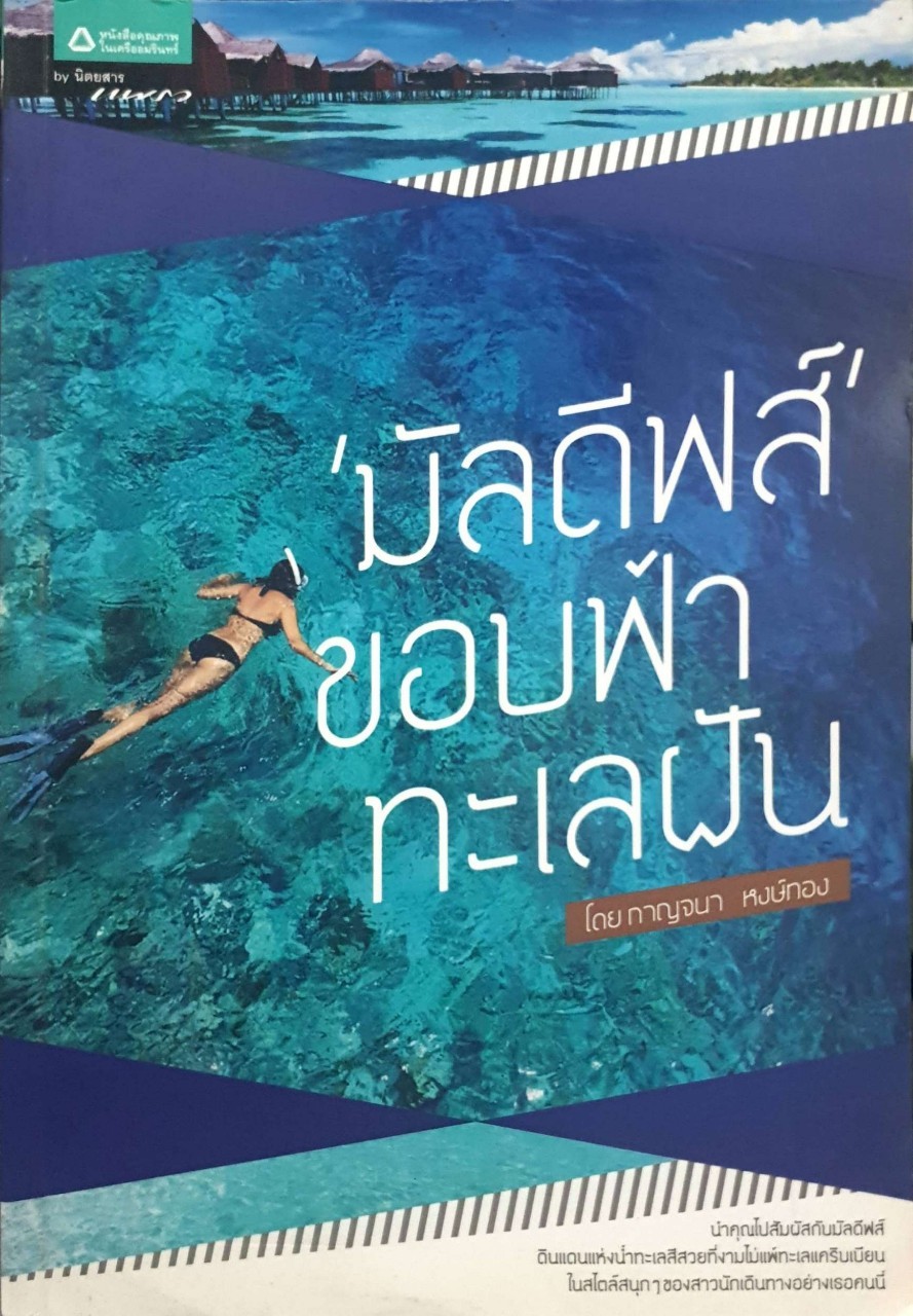 "มัลดีฟส์" ขอบฟ้าทะเลฝัน