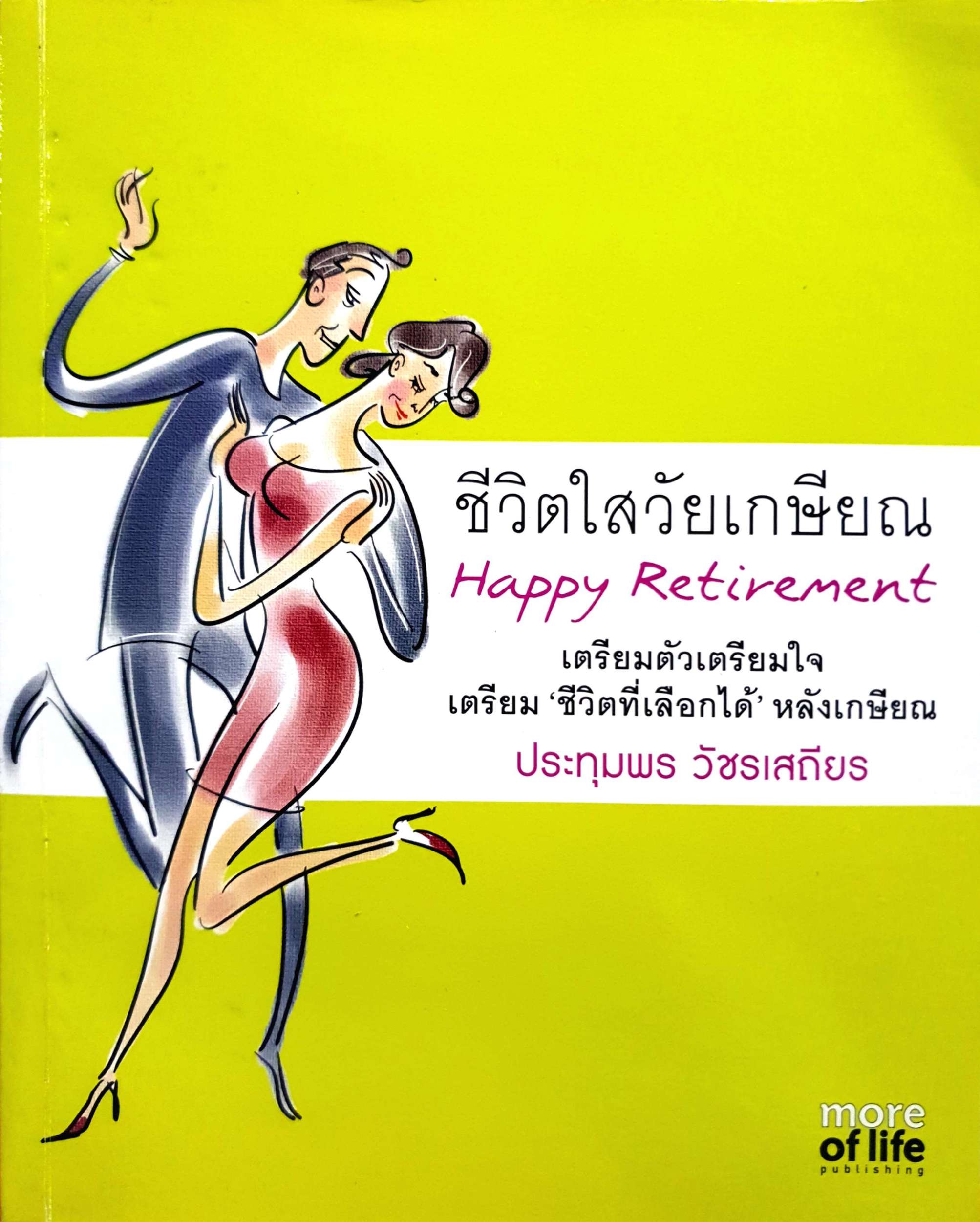 ชีวิตใสวัยเกษียณ Happy Retirement เตรียมตัวเตรียมใจ เตรียม "ชีวิตที่เลือกได้" หลังเกษียณ