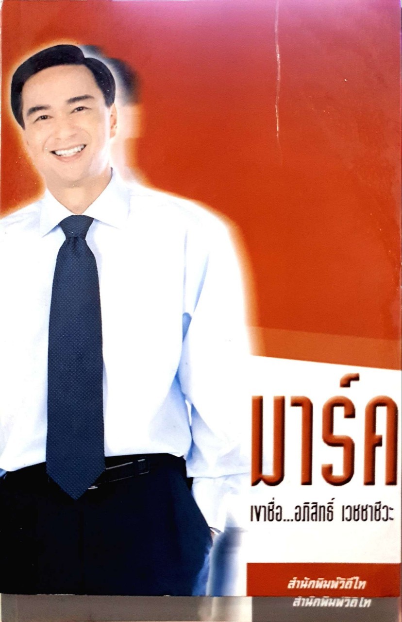 มาร์ค เขาชื่ออภิสิทธิ์ เวชชาชีวะ : สำนักพิมพ์วิถีไทย