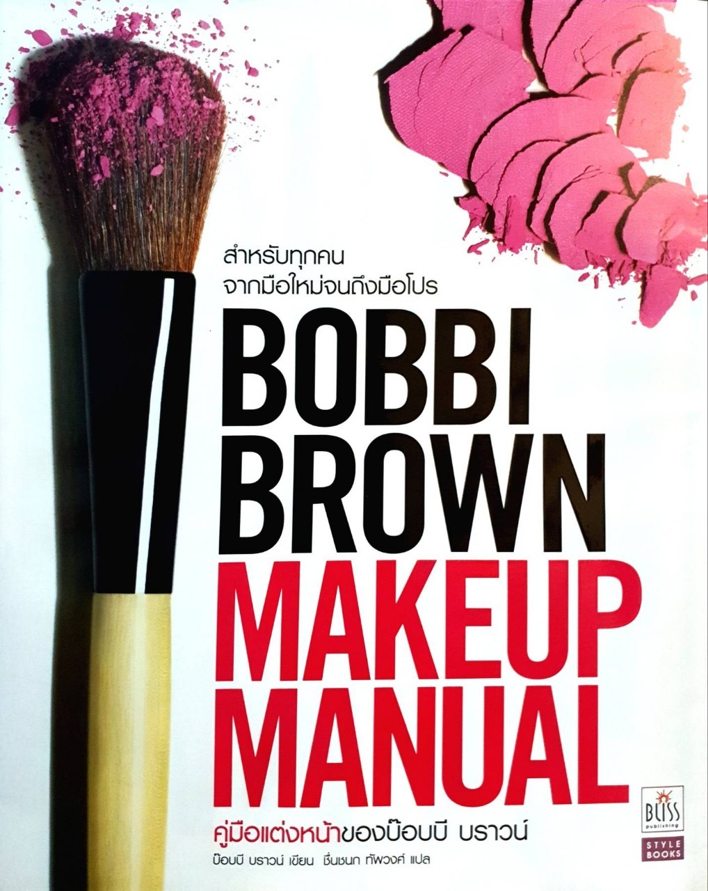 BOBBI BROWN MAKEUP MANUAL : ชื่นชนก ทัพวงษ์ แปล