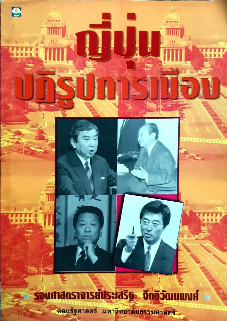ญี่ปุ่นปฎิรูปการเมือง