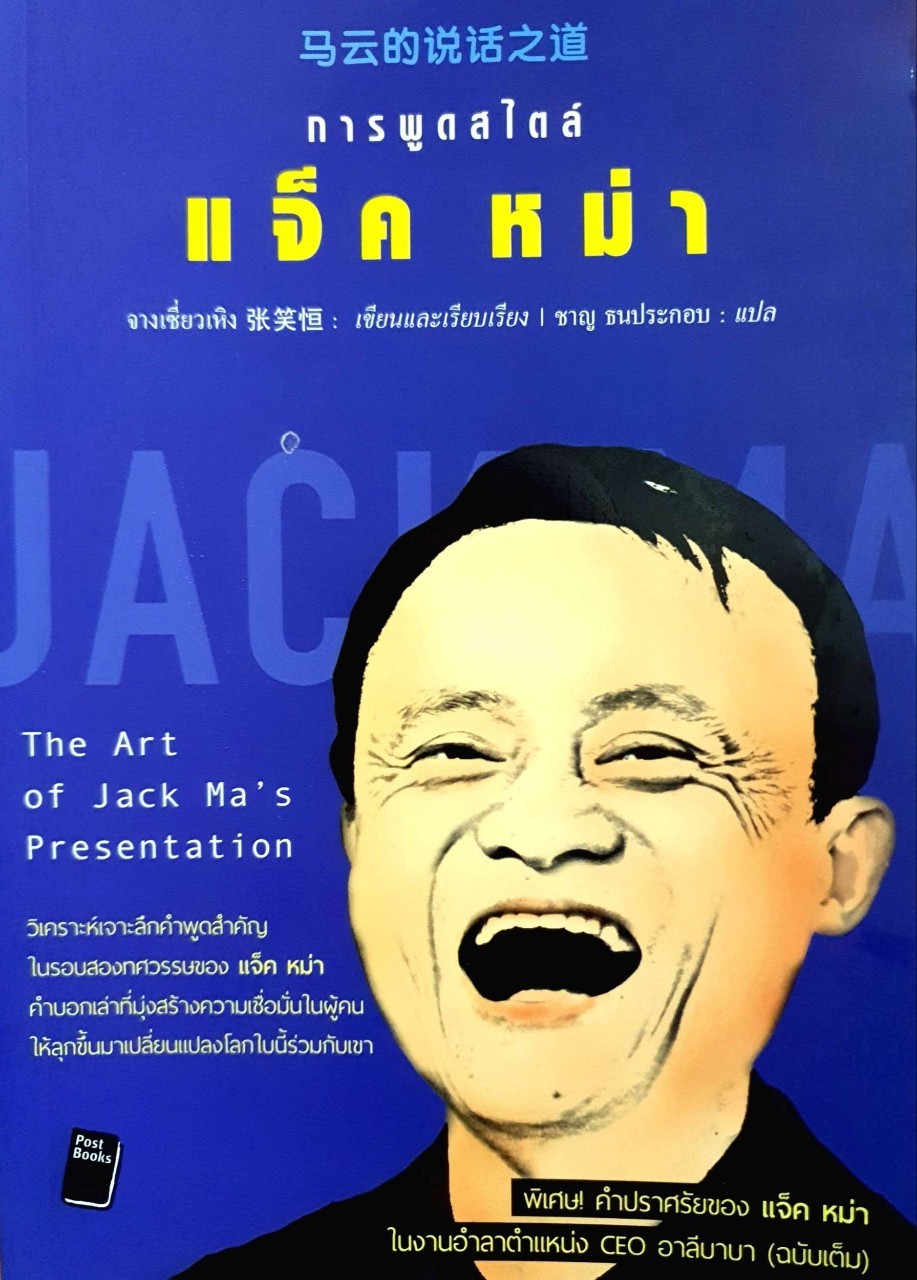 การพูดสไตล์ แจ็คหม่า : จางเซี่ยวเหิง / ชาญ ธนประกอบ