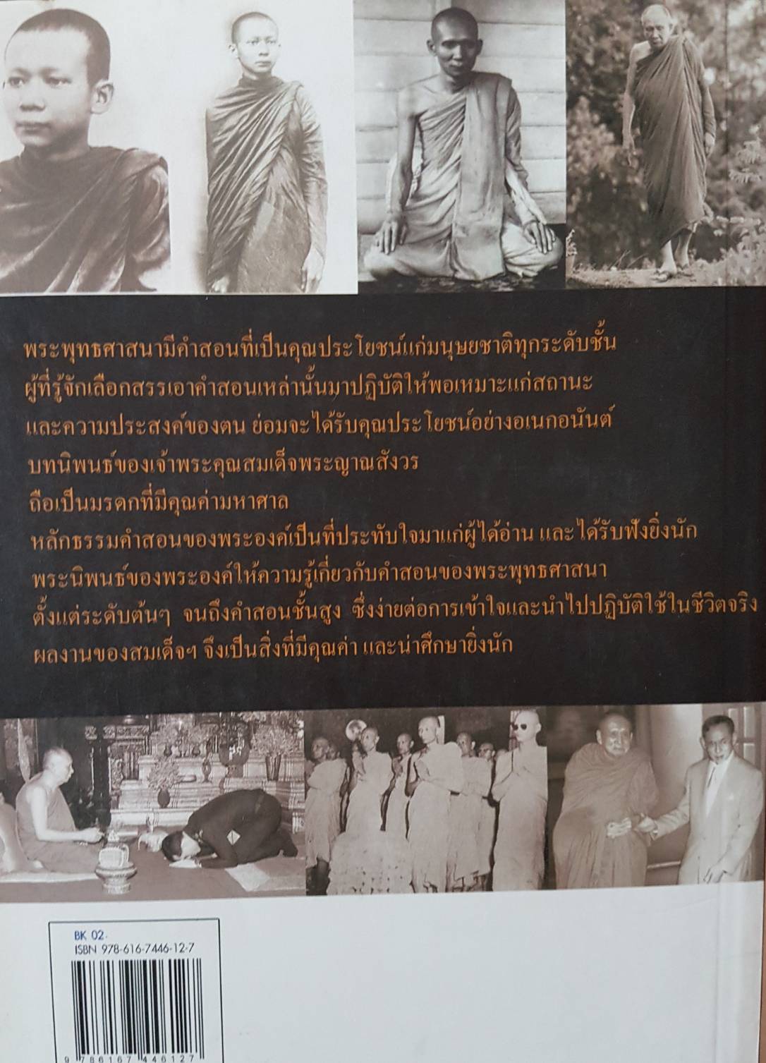 ธรรมะจากสมเด็จพระสังฆราช กองบรรณาธิการ นสพ.ก้าวแรก