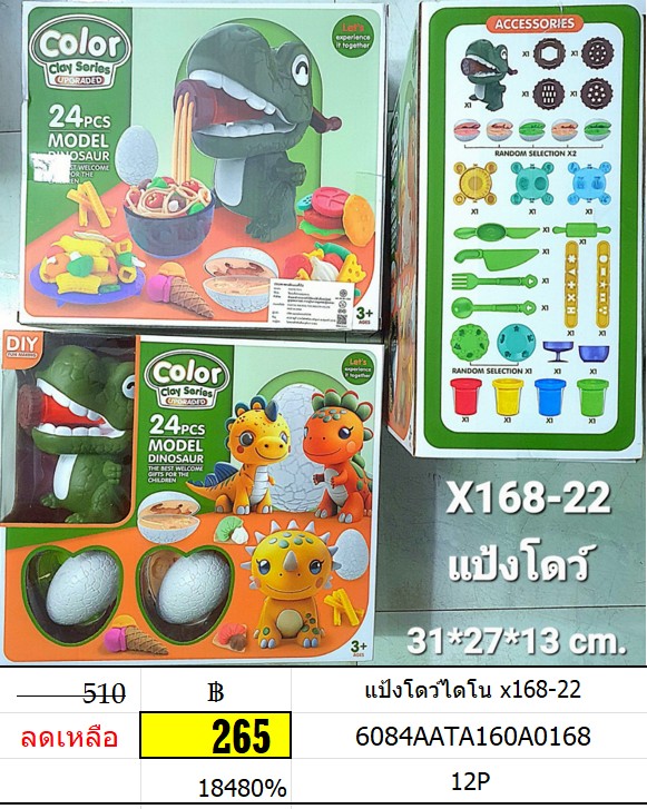 แป้งโดว์ไดโน x168-22 ของเล่นแป้งโดว์