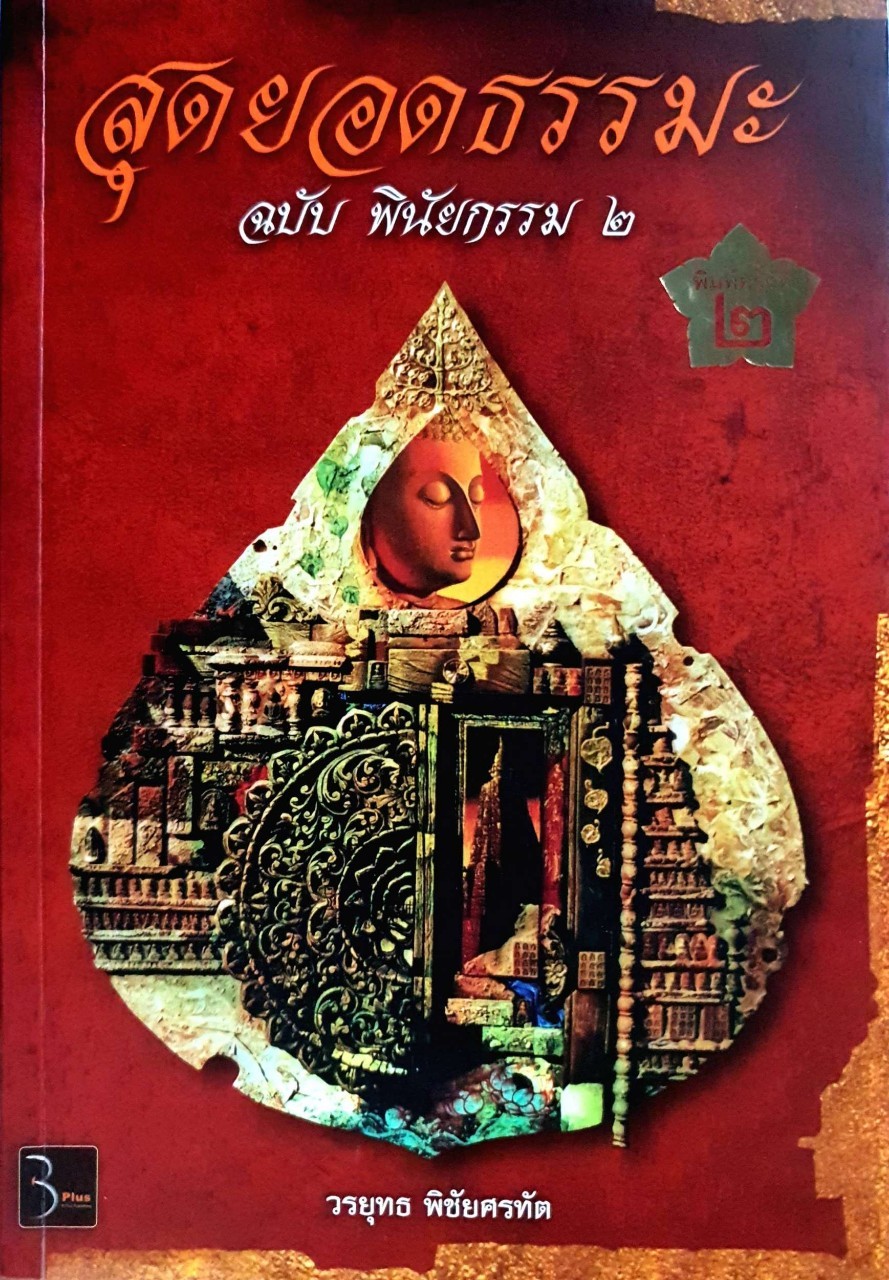 สุดยอดธรรม ฉบับพินัยกรรม ๒ : วรยุทธ พิชัยศรทัต