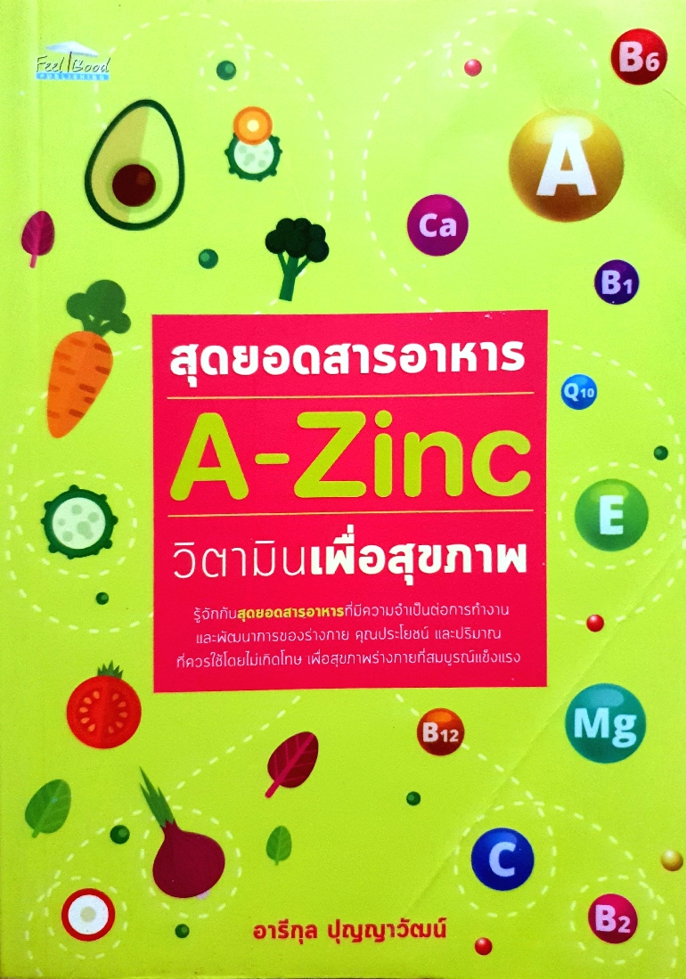สุดยอดสารอาหาร A-Zinc วิตามินเพื่อสุขภาพ / อารีกุล ปุญญาวัฒน์
