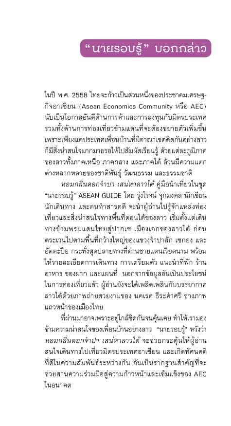 หอมกลิ่นดอกจำปา เสน่หาลาวใต้ (หนังสือคืนจากร้านค้า สภาพ 70% มีตำหนิ)