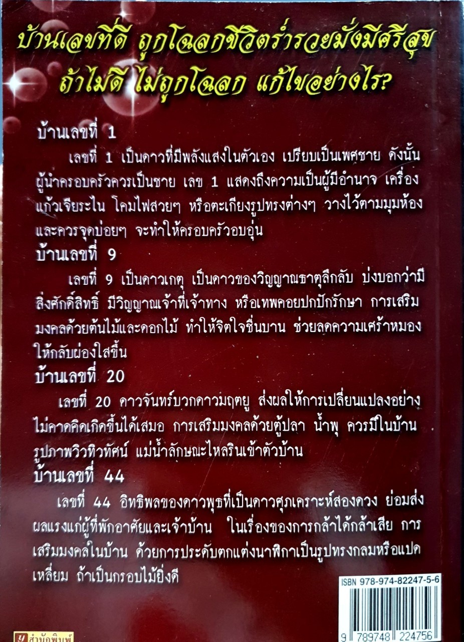 บ้านเลขที่ดี มีมงคลสุขล้ำร่ำรวย : อ.นงลักษณ์ ศุภผล