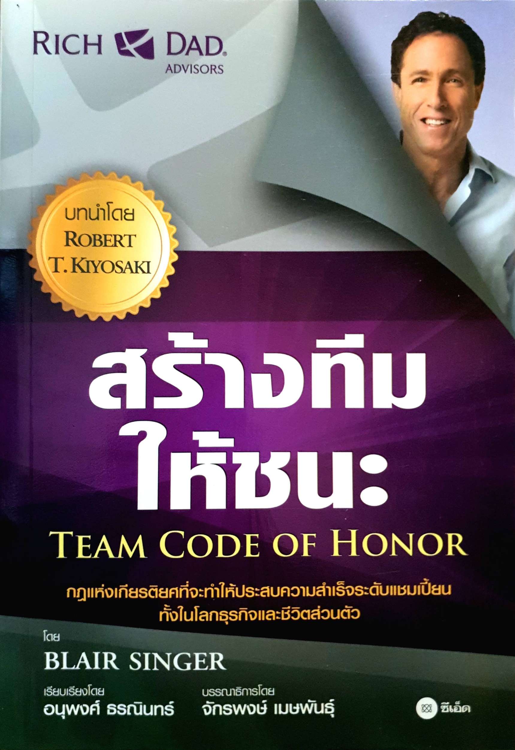 สร้างทีม ให้ชนะ (Team Code of Honor)