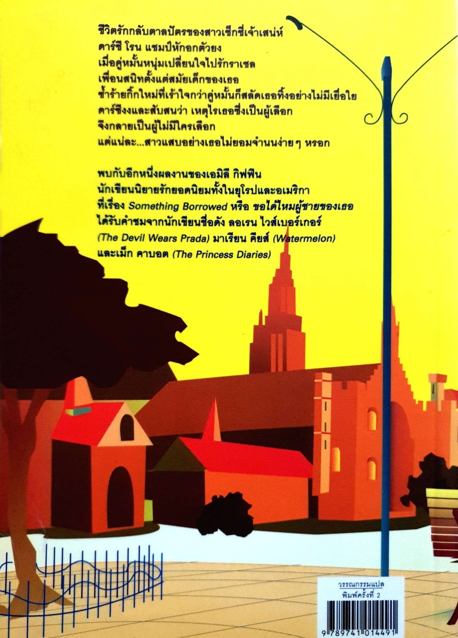 เจอจนได้ผู้ชายของฉัน : เอมิลี กิฟฟิน / มณฑารัตน์ ทรงเผ่า