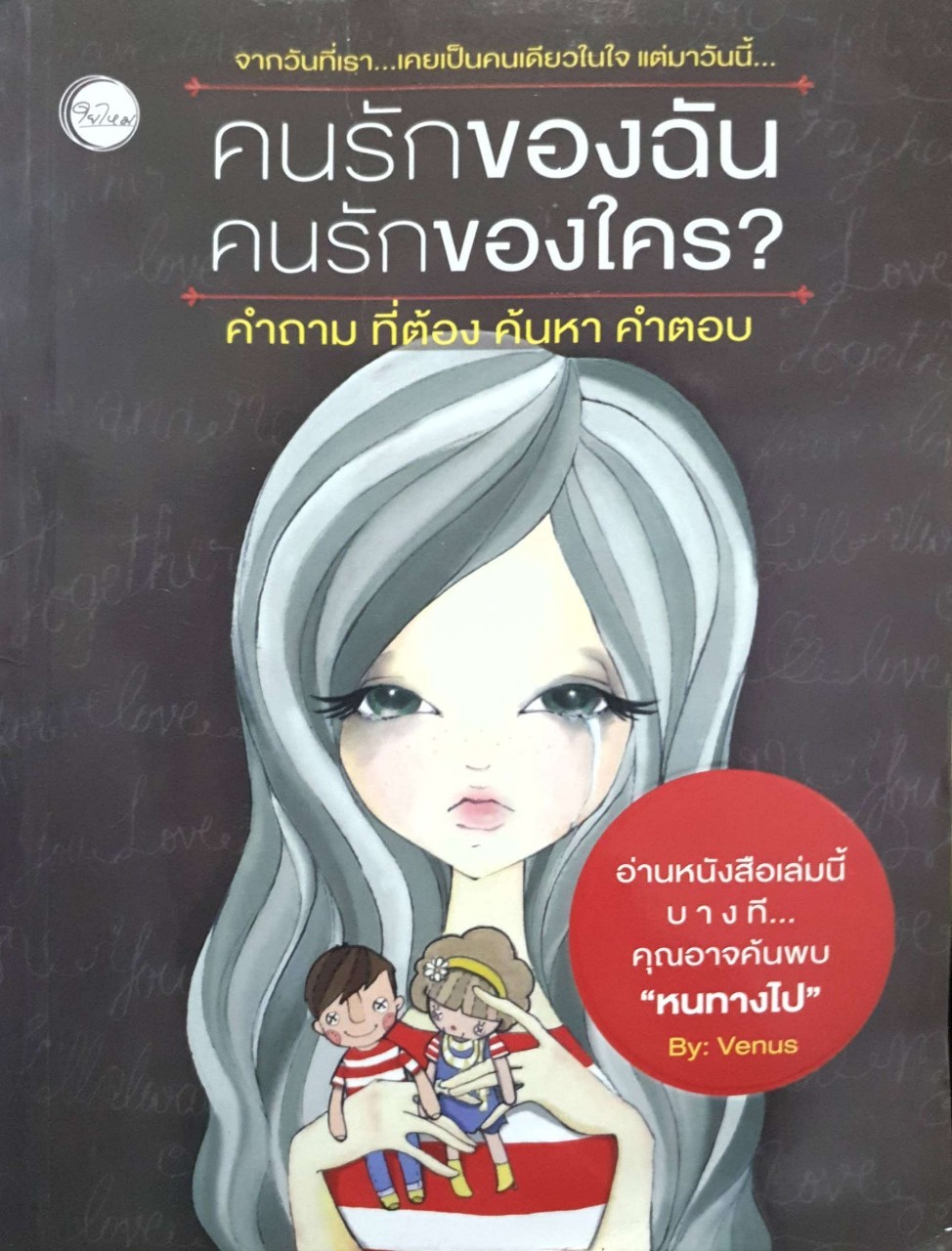 คนรักของฉัน คนรักของใคร