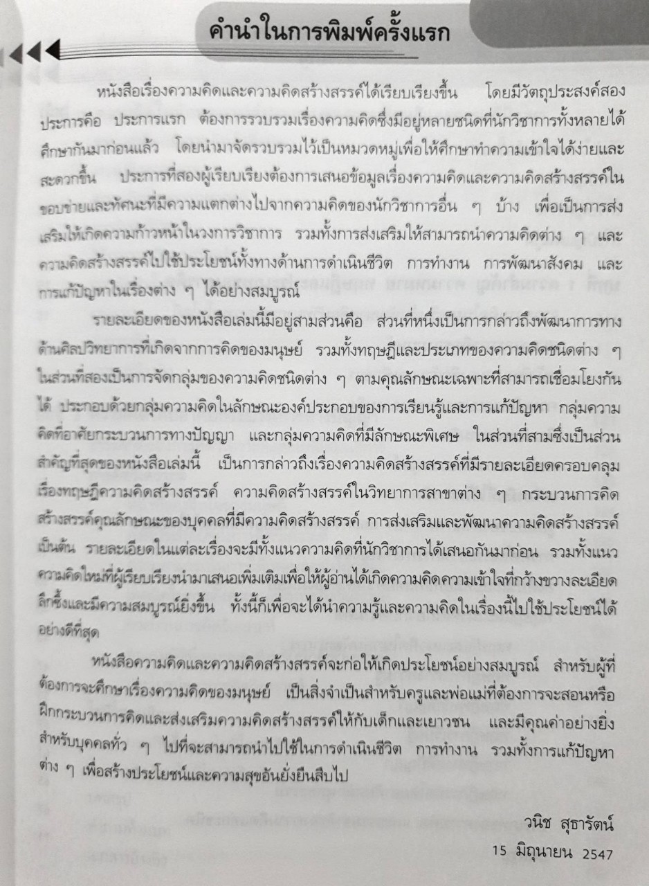 ความคิดและความคิดสร้างสรรค์ : รศ. วนิช สุธารัตน์