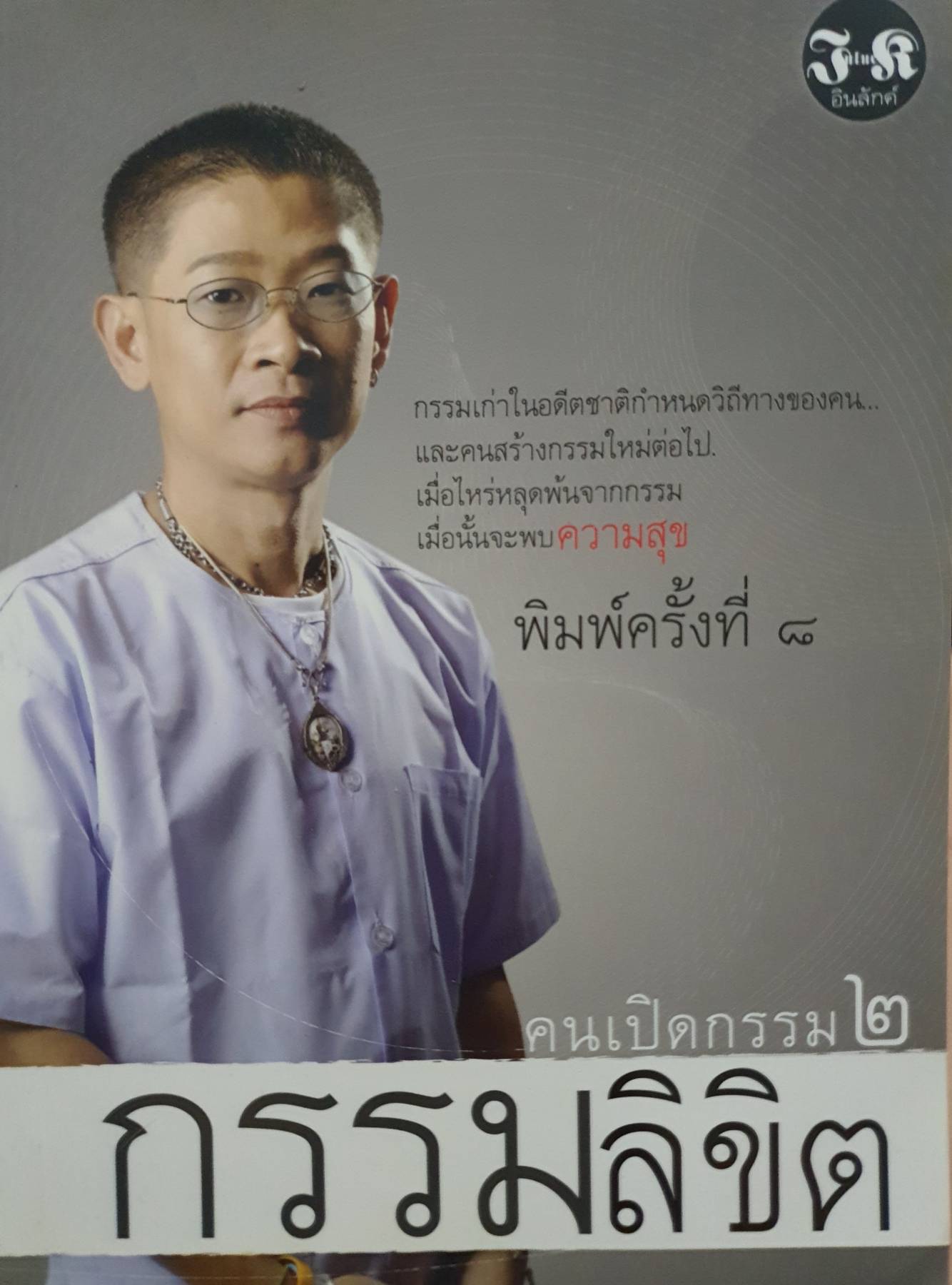 กรรมลิขิต คนเปิดกรรม2