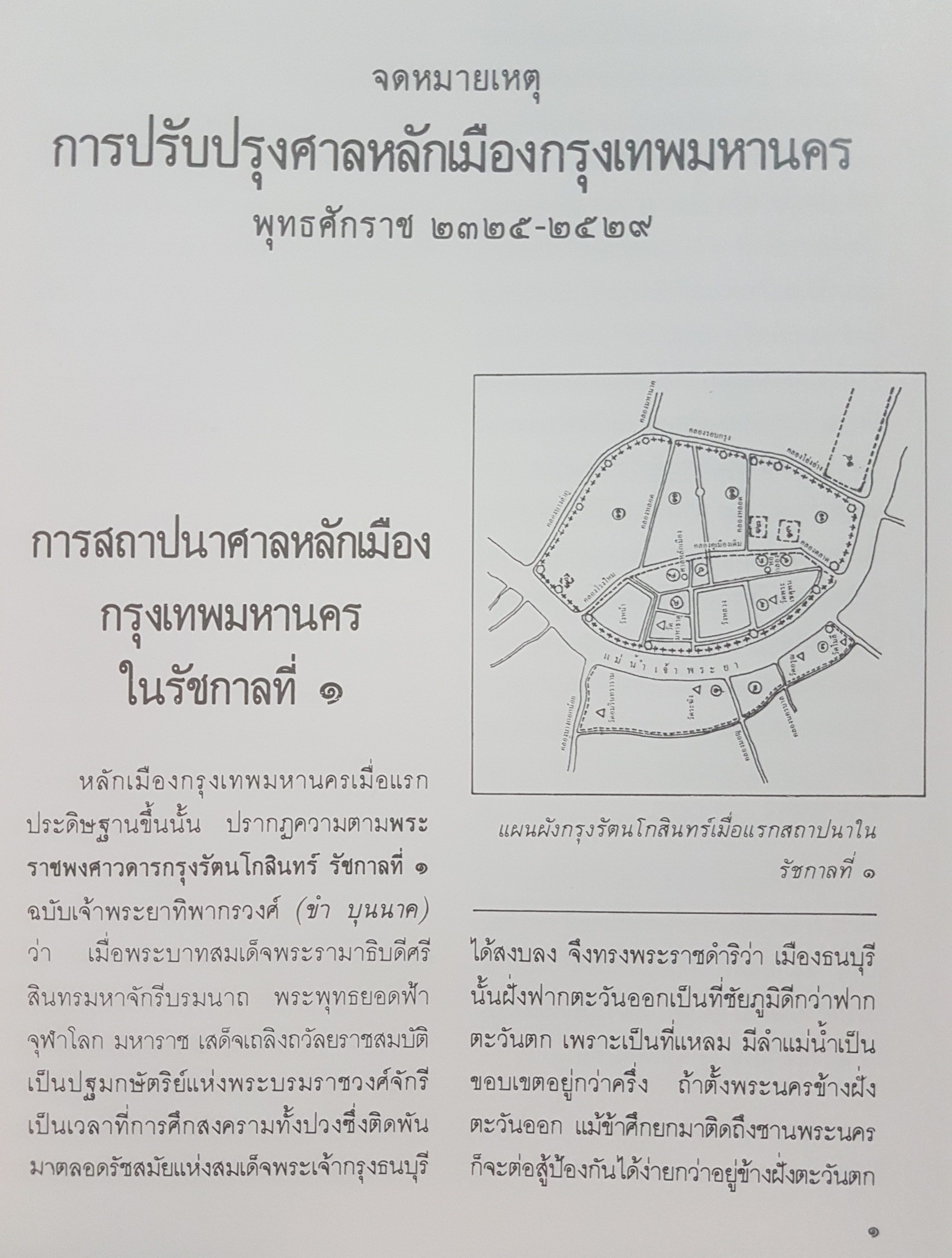 จดหมายเหตุ การปรับปรุงศาลหลักเมืองกรุงเทพมหานคร พุทธศักราช 2325-2529