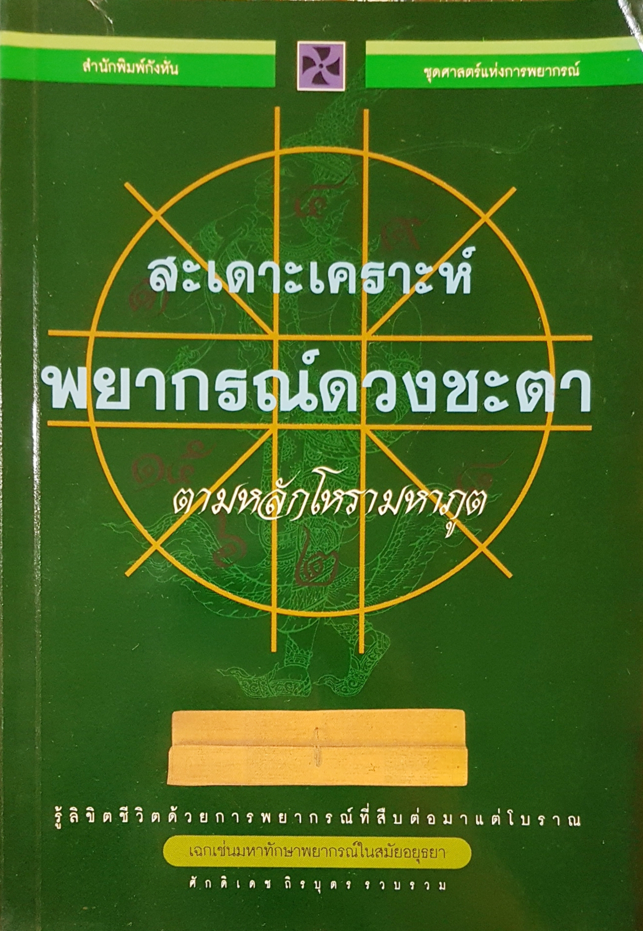 สะเดาะเคราะห์ พยากรณ์ดวงชะตา ตามหลักโหรามหาภูต