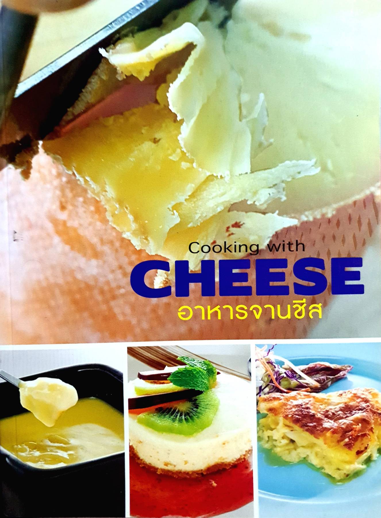 Cooking with CHEESE อาหารจานซีส