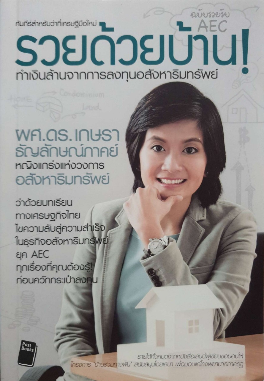คัมภีร์สำหรับว่าที่เศรษฐีใหม่ “ รวยด้วยบ้าน! “ทำเงินล้านจากการลงทุนอสังหาริมทรัพย์ : ผศ.ดร.เกษรา ธัญลักษณ์ภาคย์