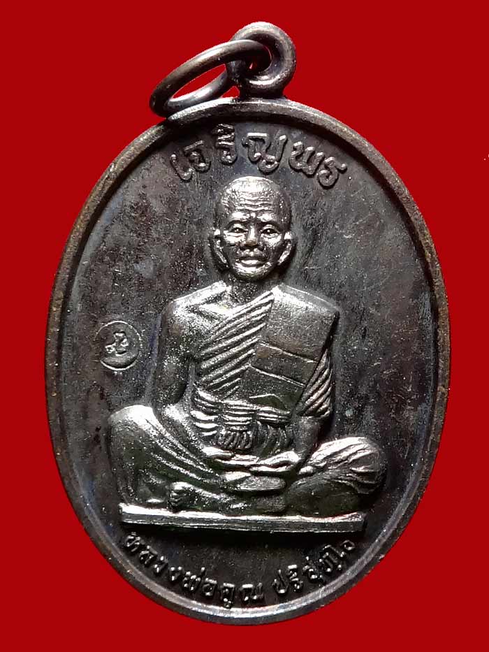 (4) เหรียญเจริญพรเต็มองค์ บล็อคแรก ประคตมน หนังสือโค้ง ผิวปรอท โค๊ตนะ ปี 2536