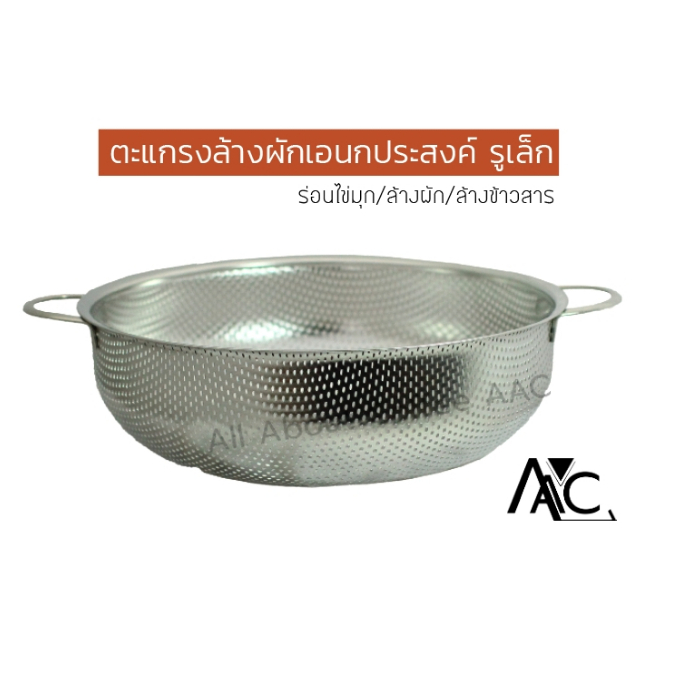 ตะแกรงเอนกประสงค์ กะละมังแสตนเลสล้างผัก ร่อนไข่มุก ขนาด 28 cm.