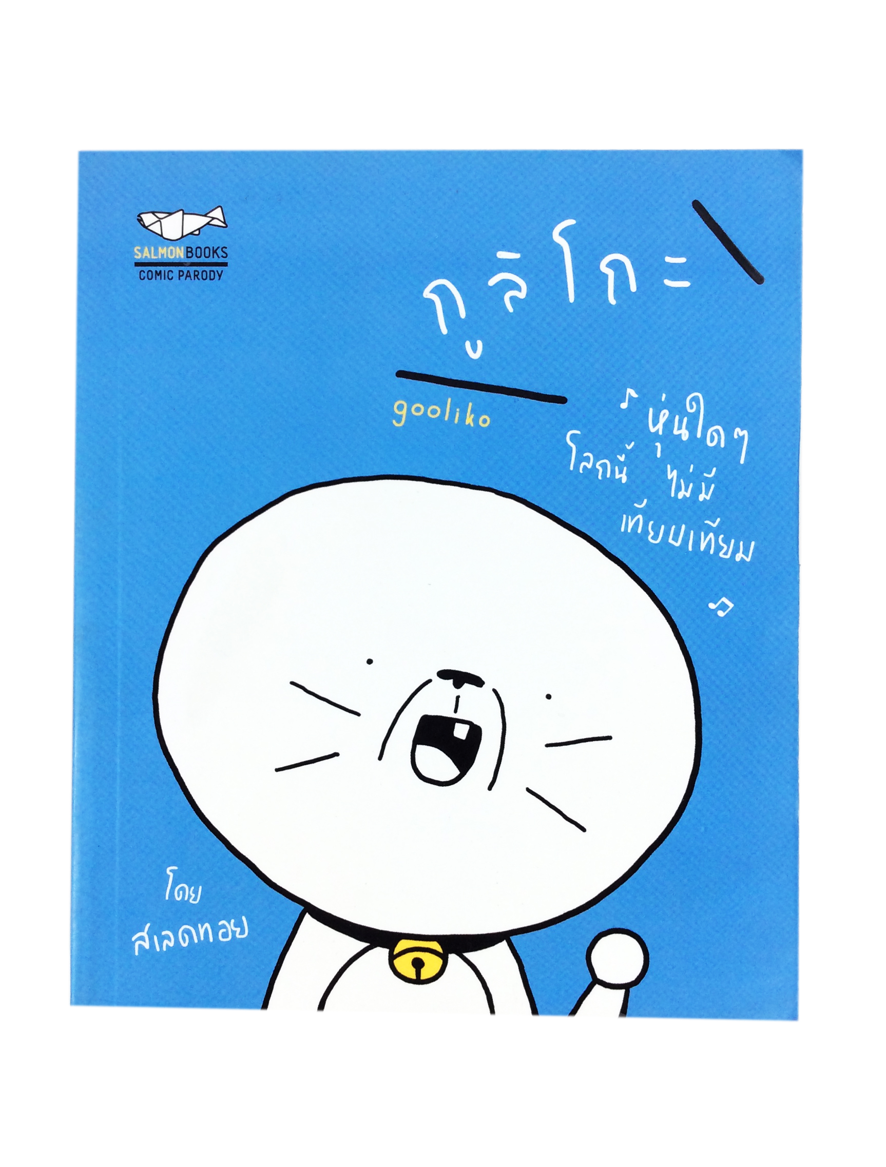 กูลิโกะ หุ่นใดๆโลกนี้ไม่มีเทียบเทียม หนังสือการ์ตูน