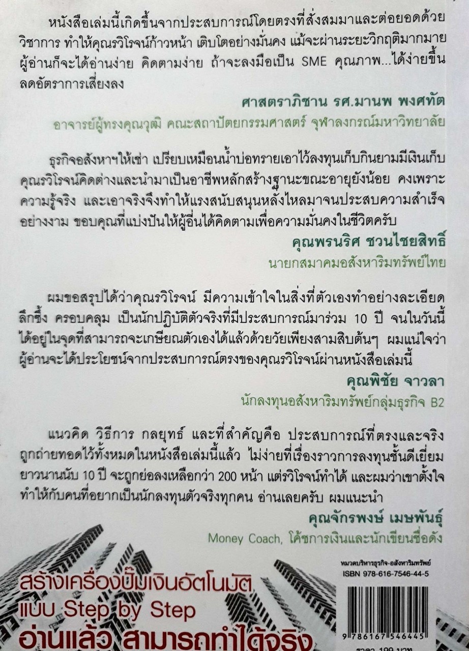 ปั๊มเงินด้วยอสังหาฯ ไว้ใช้ตลอดชาติ : รวิโรจน์ อัมพลเสถียร