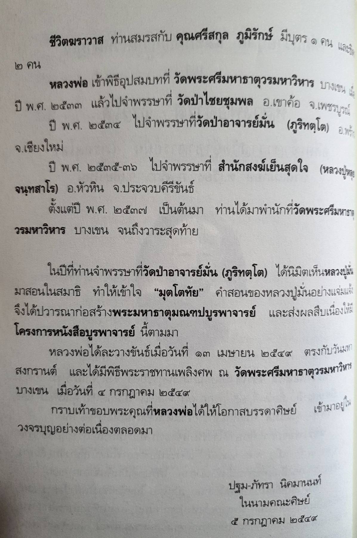 หลวงปู่ฝั้น อาจาโร วัดป่าอุดมสมพร อำเภอพรรณานิคม จังหวัดสกลนคร