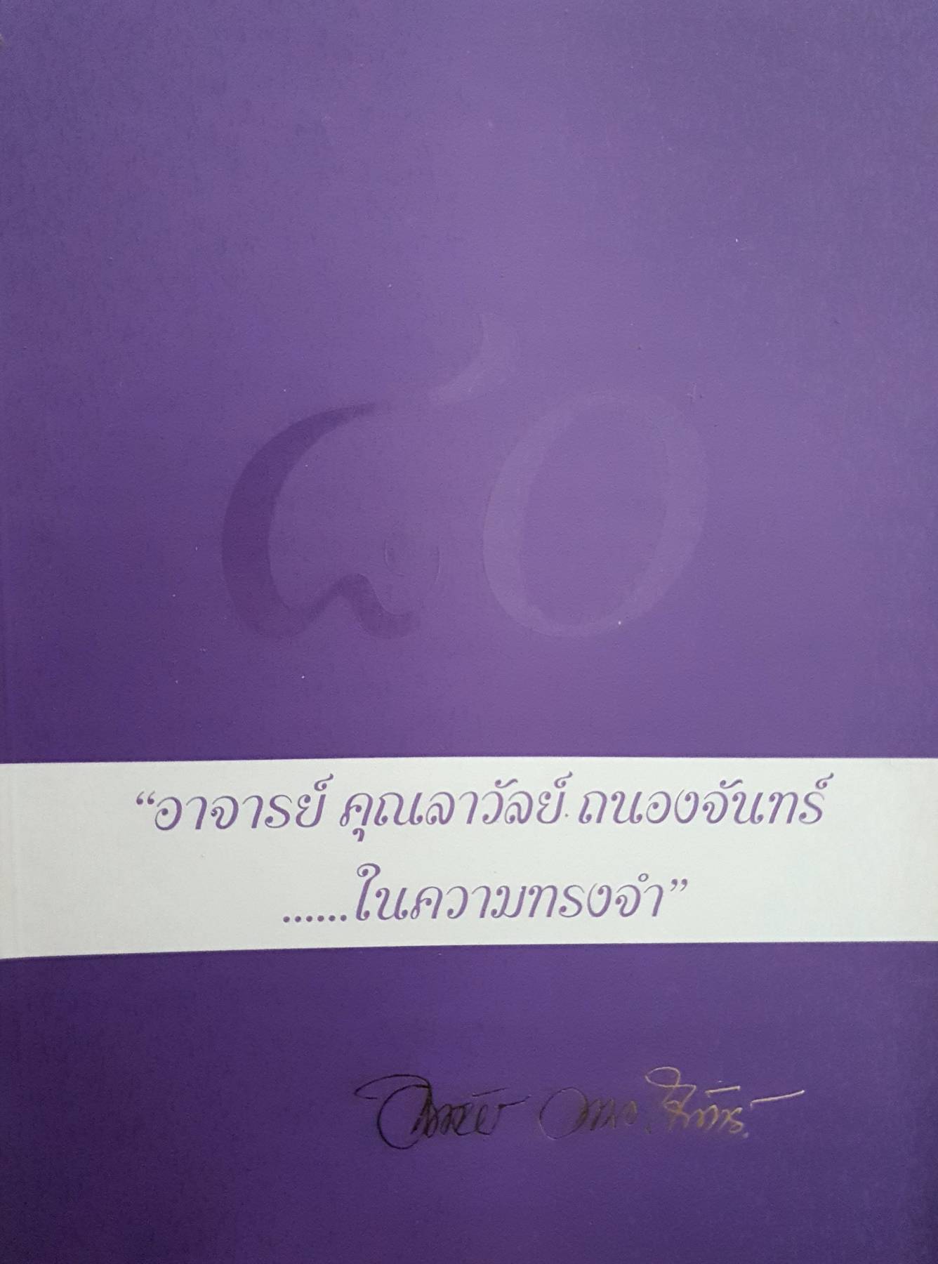 80 อาจารย์ คุณลาวัลย์ ถนองจันทร์ -- ในความทรงจํา