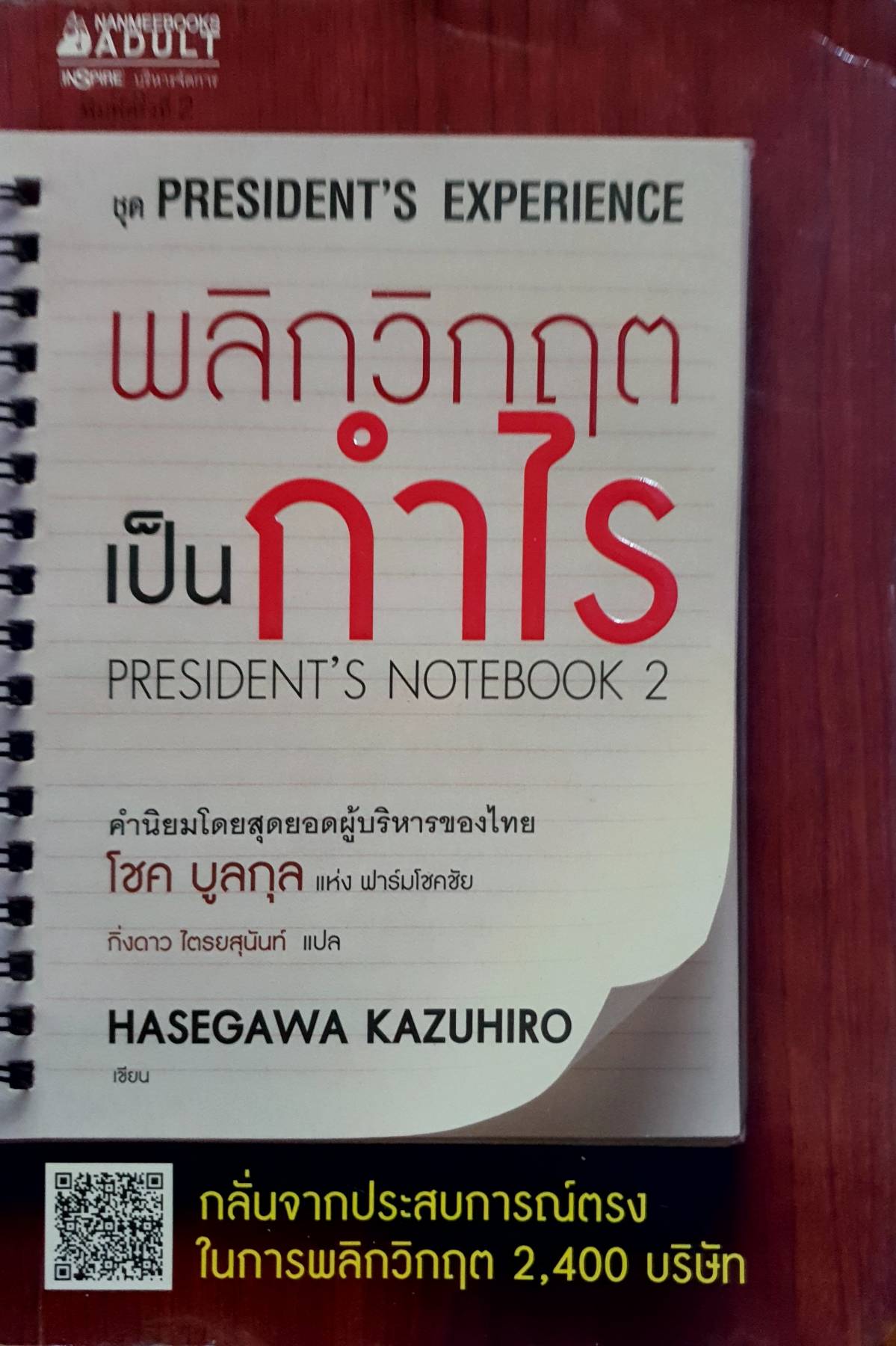 พลิกวิกฤตเป็นกำไร กลั่นจากประสบการณ์ตรง ในการพลิกวิกฤต 2,400 บริษัท ผู้เขียน Hasegawa Kazuhiro (ฮาเซงาวะ คะซุฮิโระ)