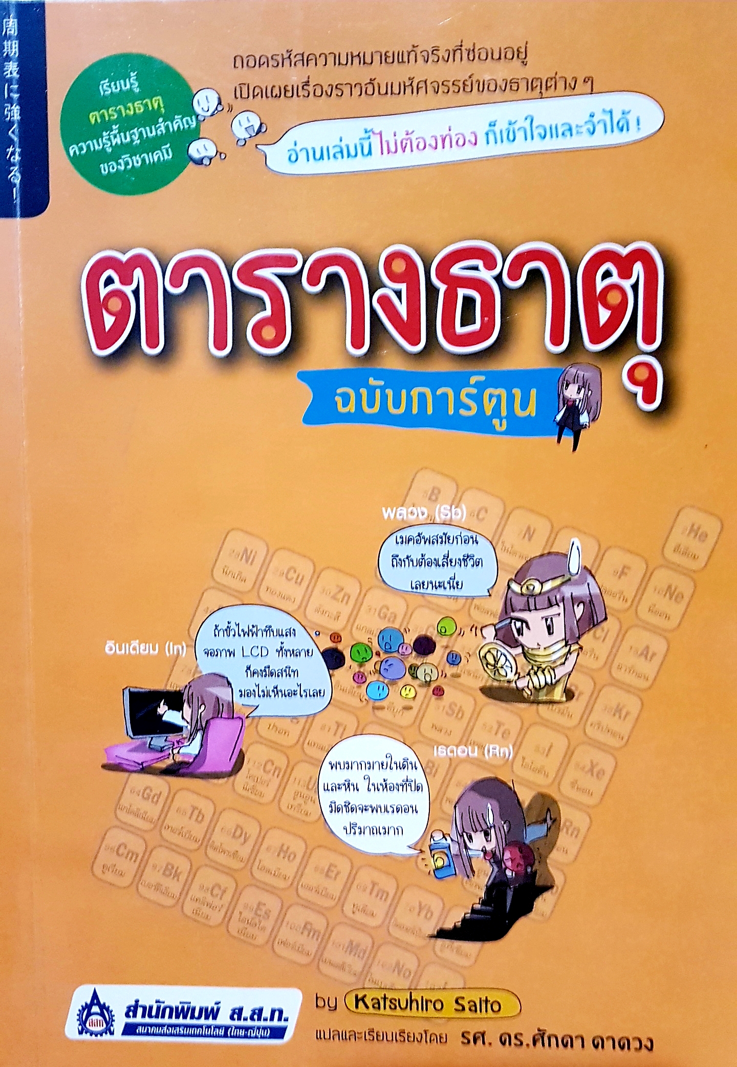 ตารางธาตุ ฉบับการ์ตูน