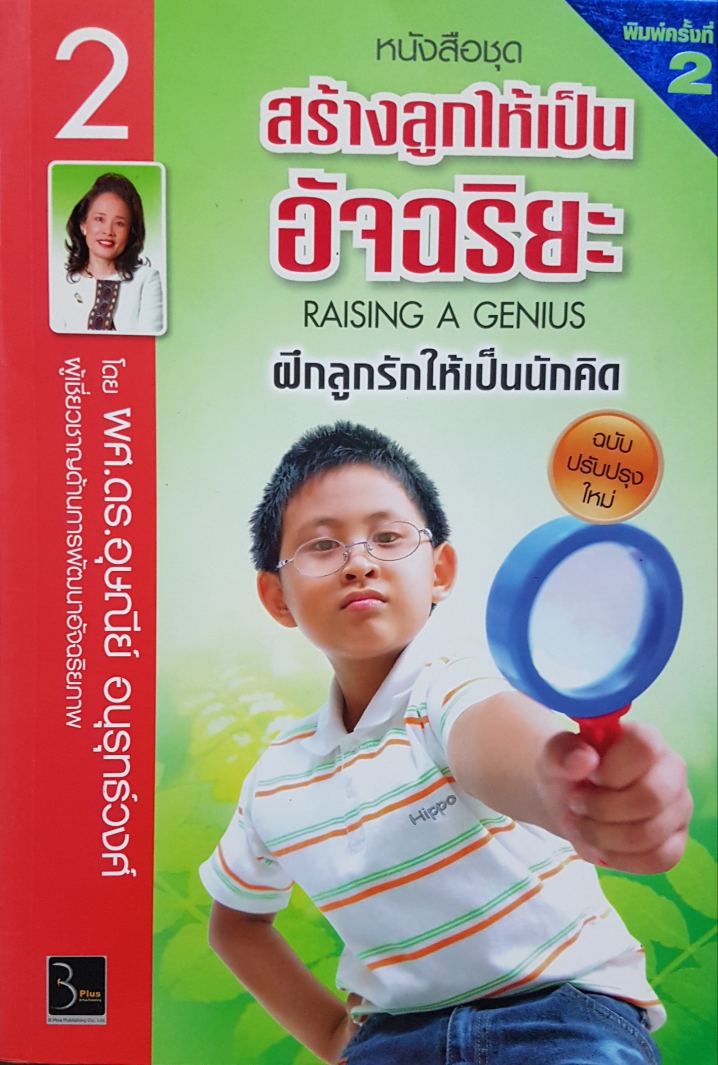 สร้างลูกให้เป็นอัจฉริยะ Raising A Genius