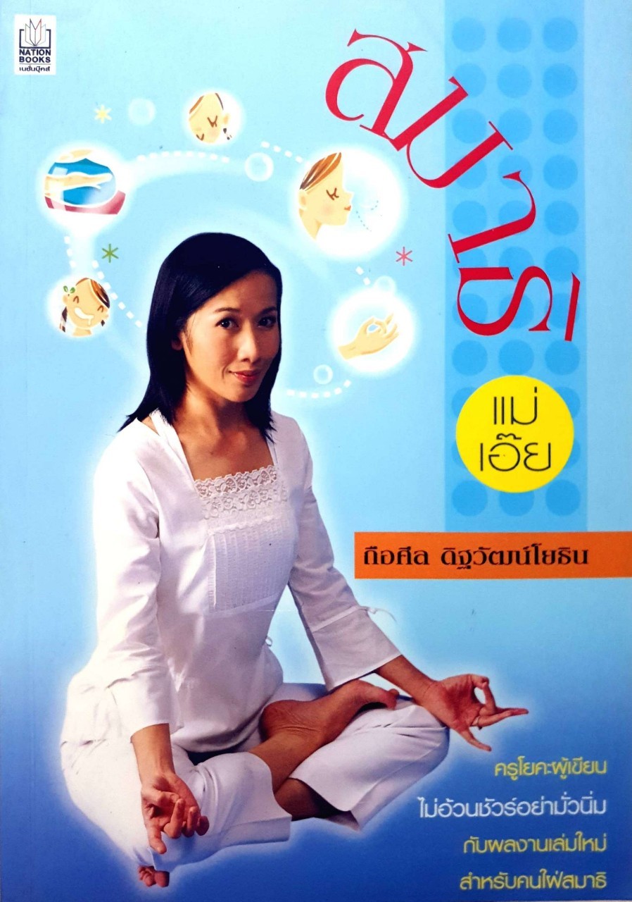 สมาธิ แม่เอ๊ย : กับครูโยคะ ถือศีล ดิฐวัฒน์โยธิน