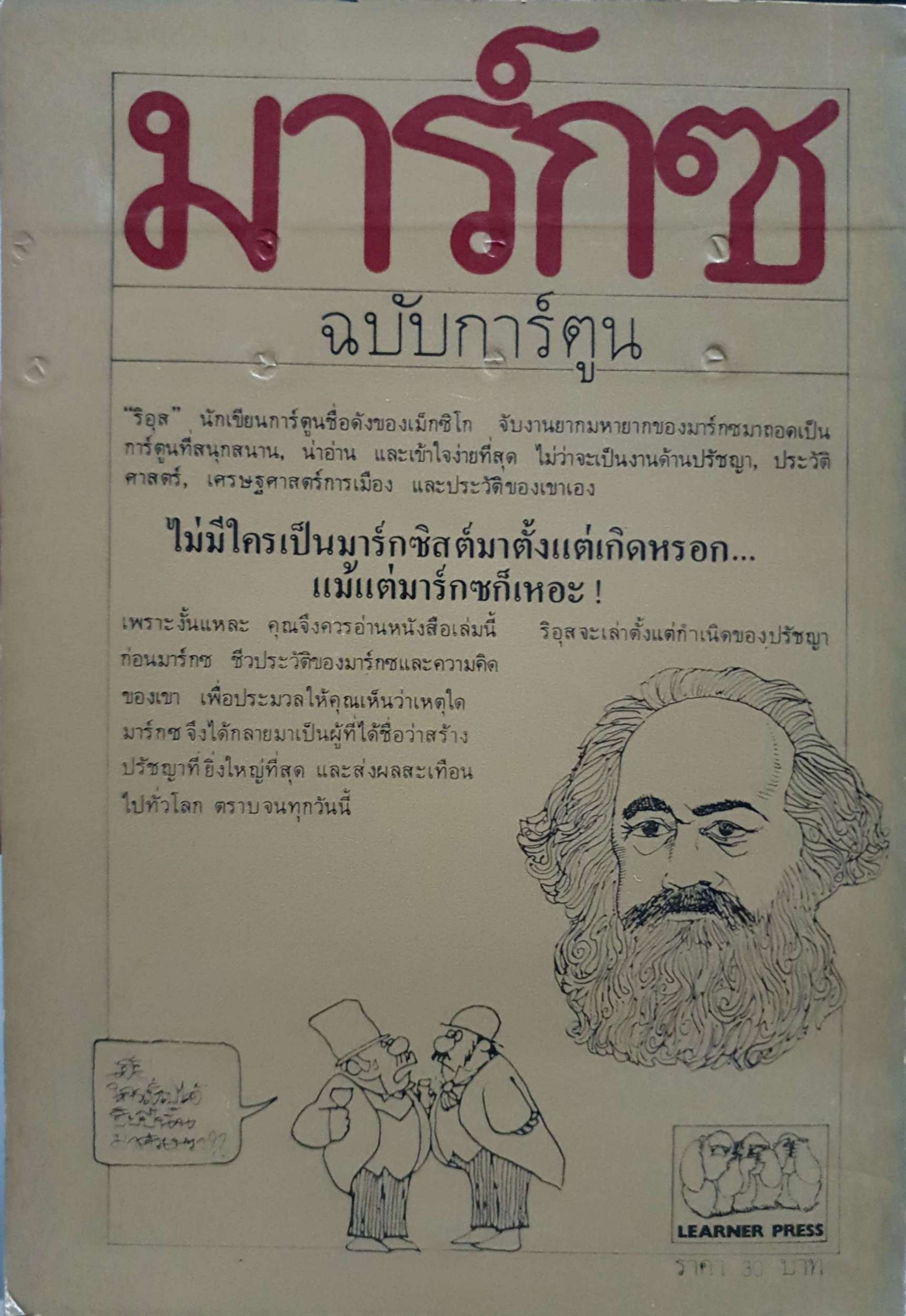 มาร์กซ ฉบับการ์ตูน โดย ริอุส