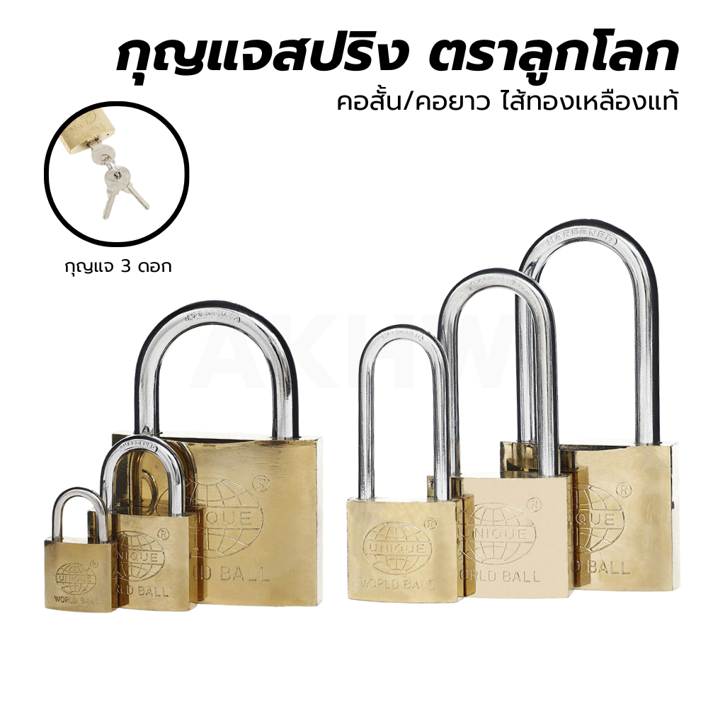 กุญแจสปริง (แม่กุญแจคล้อง) ตราลูกโลก(UNIQUE) คอสั้น/คอยาว ระบบสปริง ไส้ทองเหลืองแท้ [ขายปลีก/ส่ง ราคาถูก]