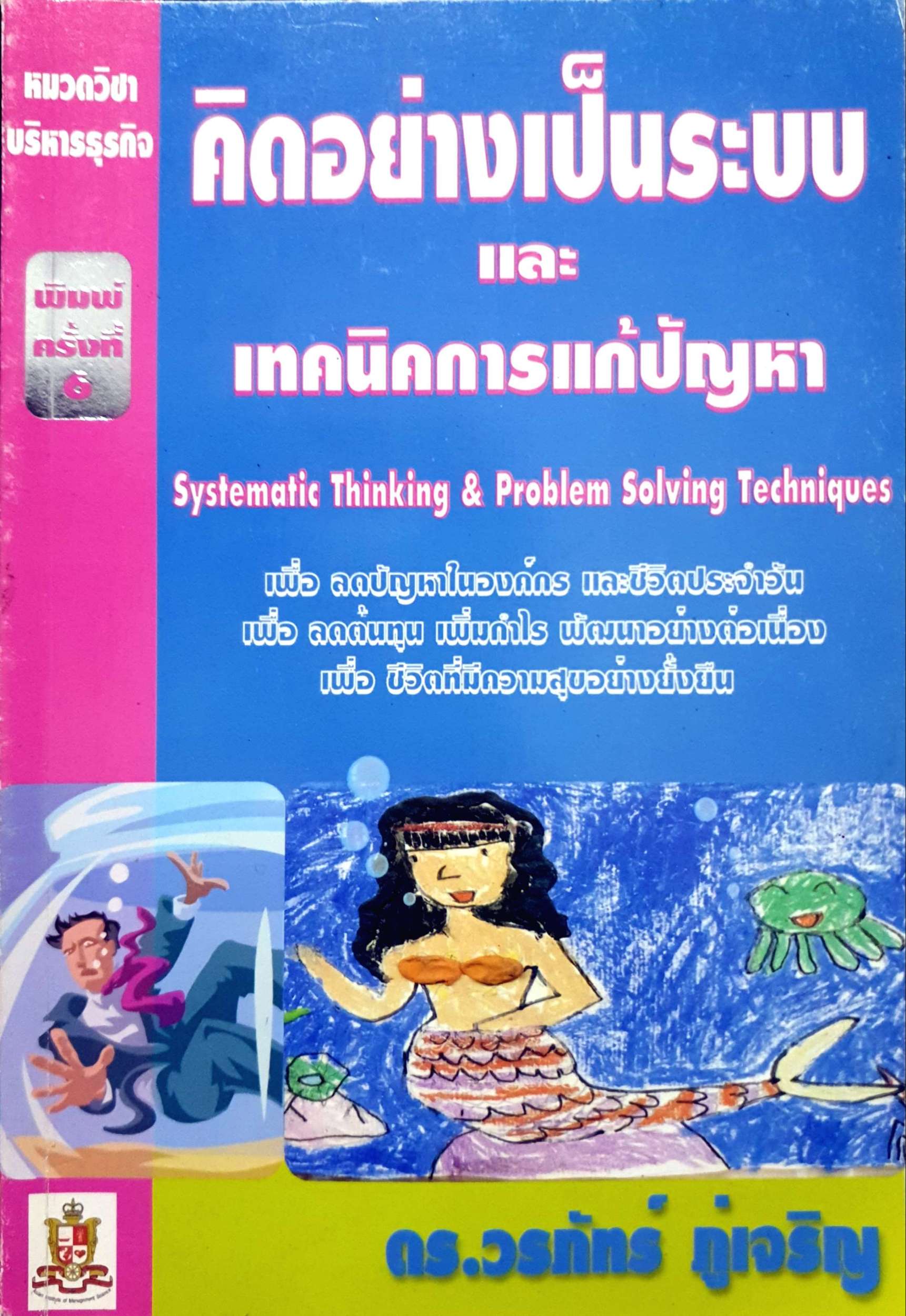 คิดอย่างเป็นระบบ และเทคนิคการแก้ปัญหา ดร.วรภัทร ภู่เจริญ